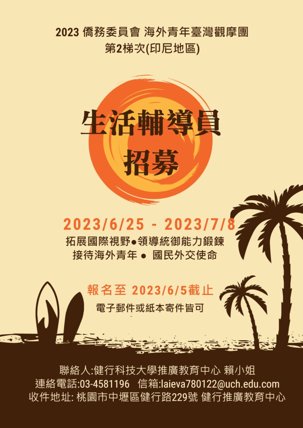 【轉知】僑務委員會「2023年海外青年臺灣觀摩團第二梯次」之輔導員甄選公告